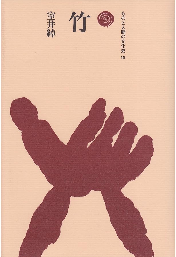 Amazon.co.jp: 藁 (1) (ものと人間の文化史 55-1) : 宮崎 清: 本